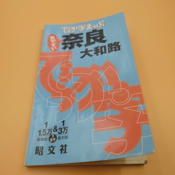 でっか字マップ奈良 大和路