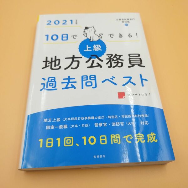 【訳あり】10日でできる! 【上級】地方公務員 過去問ベスト 2021年度版