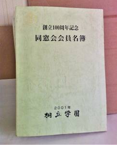 ★ 桐丘学園 同窓会 会員名簿 中古 2001年 創立100周年記念 非売品 高校野球 桐一全国制覇 平成13年 縦25.8横18.4厚さ5.6cm重さ2.16kg