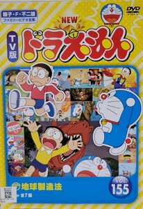 中古DVD　NEW TV版ドラえもん　 vol.155