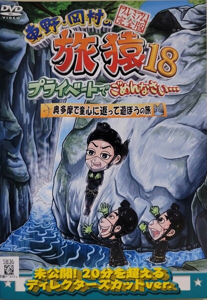 中古DVD　東野・岡村の旅猿18　 プライベートでごめんなさい… 　奥多摩で童心に返って遊ぼうの旅 …