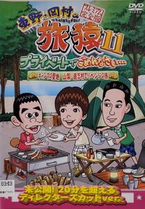 中古DVD　東野・岡村の旅猿11　 プライベートでごめんなさい… 　キャンプの聖地 山梨・道志村でリベンジの旅