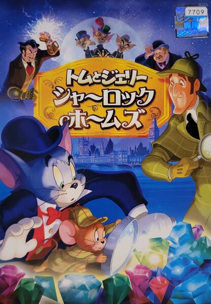 中古DVD　トムとジェリー 　シャーロック・ホームズ