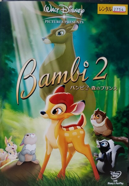 中古DVD バンビ 2 　森のプリンス