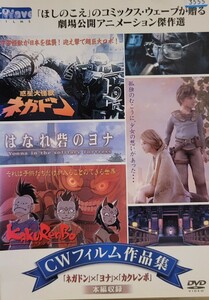 中古DVD　CWフィルム作品集 「ネガドン」×「ヨナ」×「カクレンボ」