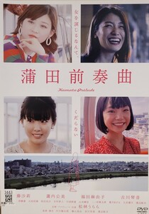 中古DVD　蒲田前奏曲