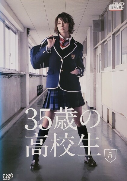 中古DVD　35歳の高校生 Vol.5