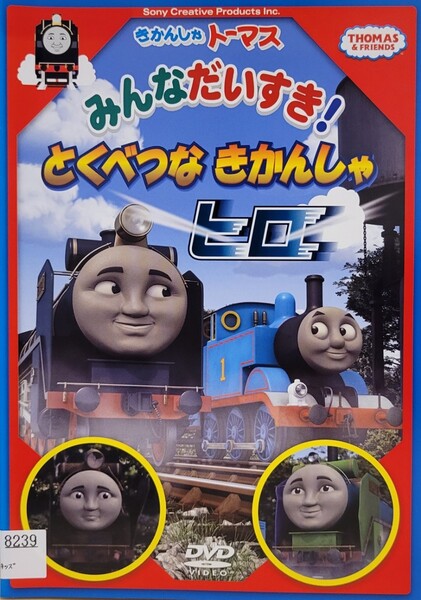 中古DVD きかんしゃトーマス みんなだいすき! とくべつなきかんしゃヒロ