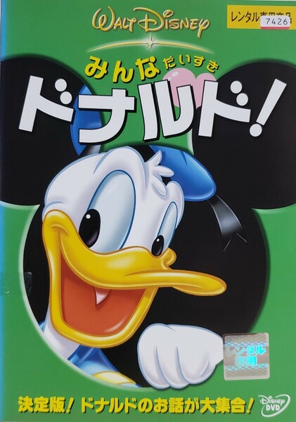 中古DVD　みんなだいすき ドナルド!