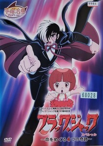 中古DVD　ブラック・ジャック　スペシャル　～命をめぐる4つの奇跡～