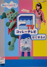 中古DVD　NHK DVD みいつけた！ 　コッシーテレビ はじまるよ_画像1