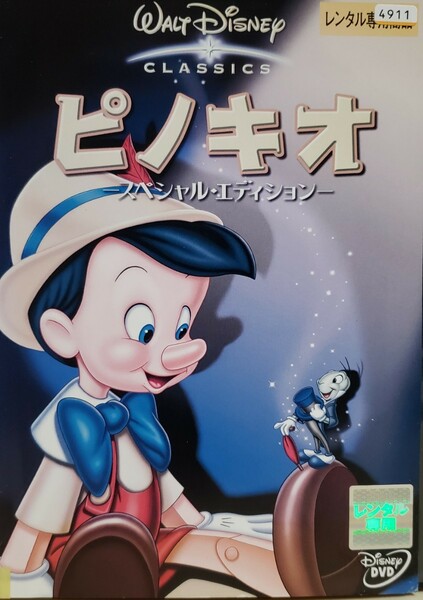 中古DVD ピノキオ スペシャル・エディション