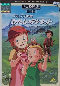 中古DVD　世界名作劇場・完結版 アルプス物語 わたしのアンネット