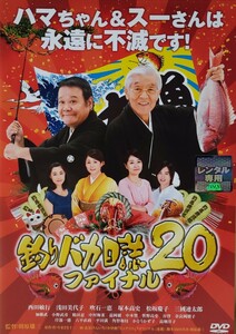 中古DVD　釣りバカ日誌 20 ファイナル