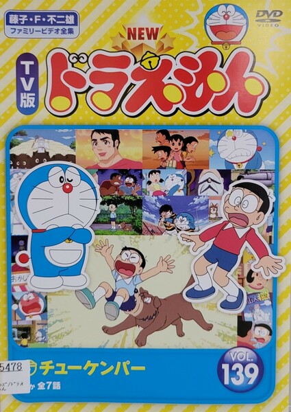 中古DVD　NEW TV版ドラえもん　 vol.139