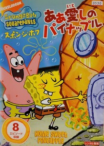 中古DVD　スポンジ・ボブ 　 ああ 愛しのパイナップル