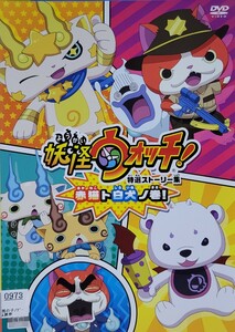 中古DVD　妖怪ウォッチ! 　特選ストーリー集 　赤猫ト白犬ノ巻!
