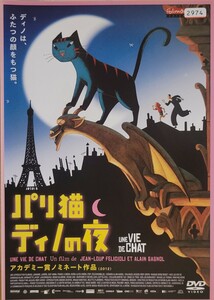 中古DVD　パリ猫ディノの夜