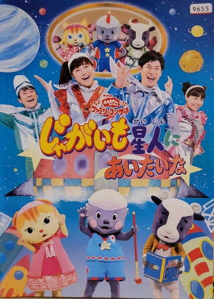 中古DVD　NHKおかあさんといっしょ　 ファミリーコンサート　 じゃがいも星人にあいたいな