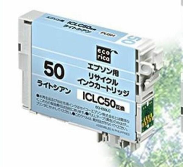 インクカートリッジ エコリカ　ライトシアン　　　　　　　　 EPSON エプソン 互換　ICLC50