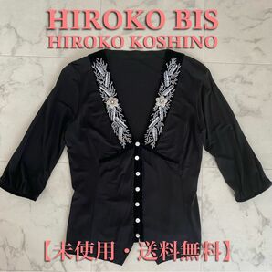 【未使用・送料無料】HIROKO BIS ／ HIROKO KOSHINO ストレッチカーディガン 