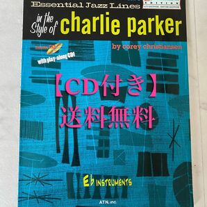 【送料無料・CD付き】チャーリー・パーカー・スタイルの探究 ATN