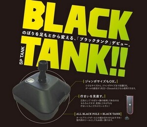 ブラックタンク　注水タンク　黒　ブラック　真っ黒　のぼりポールタンク　ブラックポールに最適！　シックな黒色！！