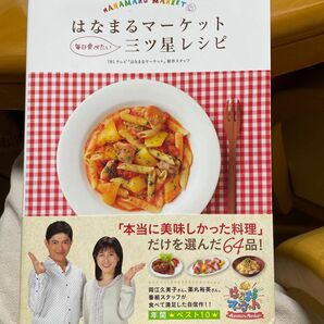 はなまるマーケット毎日食べたい三ツ星レシピ ＴＢＳテレビ「はなまるマーケット」制作スタッフ／編