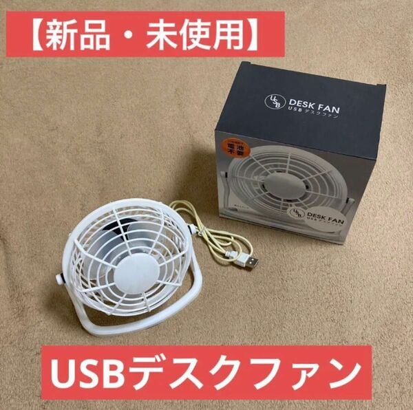 【新品・未使用】卓上ファン　USBデスクファン　ホワイト TS-0741-044
