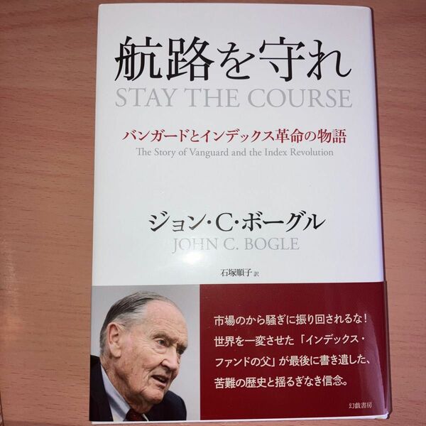 【新品】航路を守れ　バンガードとインデックス革命の物語　ジョン・C・ボーグル 著　石塚順子 訳　幻戯書房