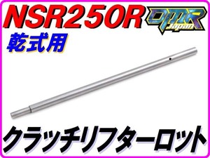 【乾式クラッチ用】 クラッチリフターロッド NSR250R MC21 MC28 22851-KV3-780 DMR-JAPAN