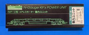 ☆3H1613　Nゲージ　動力ユニット　グリーンマックス　コアレスモーター　動力ユニット　No.5718　17ｍ級長軸距　新品