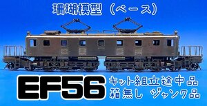 3G　HO_EL　SANGO　サンゴ　珊瑚模型（ベース）　EF56　SG仕様　キット組立途中品　箱無し　ジャンク品　#340