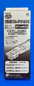 ☆3H276　Nゲージ　トミーテック　TOMYTEC　鉄道コレクション　動力ユニット　17m級　A　TM-05R　新品