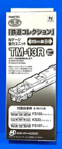 ☆3H2104　Nゲージ　トミーテック　TOMYTEC　鉄道コレクション　動力ユニット　19m級　B　TM-13R　新品