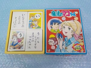 ◆おもちゃ かるた 魔法のマコちゃん こいで デッドストック 未使用品 長期保管品 昭和レトロ 当時物 /A