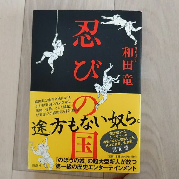 帯付「忍びの国」和田 竜