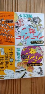 きりきり舞い　旅は道づれ　相も変わらず　2冊　諸田玲子