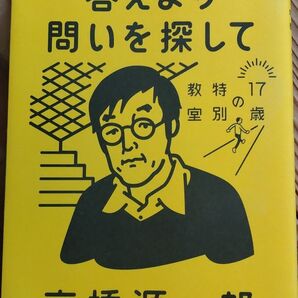 答えより問いを探して 17歳の特別教室 高橋源一郎 講談社