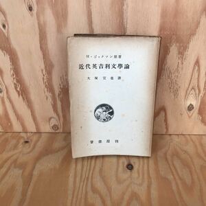 2F-806レア◎◎[近代英吉利文學論]H. ジャクソン 原著 大塚宣也 訳 昭和18年発行 近代イギリス文学論