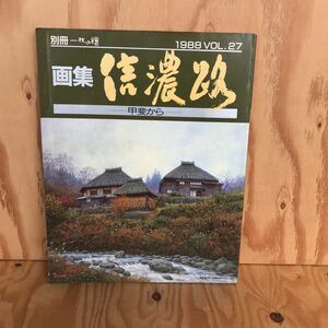 2F-813レア◎◎[信濃路-甲斐から-] 1988年 VOL.27 別冊 一枚の繪