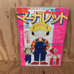 2F-816レア◎◎[週刊マーガレットNo.17 1980年] 特大号 1980年代 集英社 少女漫画