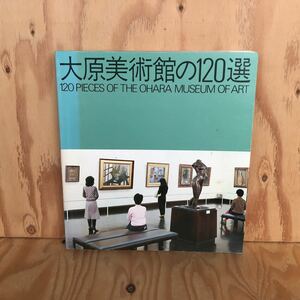 2F-820レア◎◎[大原美術館の120選 120 PIECES OF THE OHARA MUSEUM OF ART]1986年