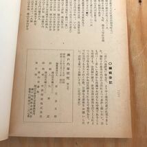 2F-824レア◎◎[瀬戸内海研究 第七(7)号] 近世備前 備前播 1955年3月 瀬戸内海総合研究所_画像5