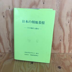 18830レア◎◎[日本の畑地基盤-その現状と動向-] 畑地農業研究会 編集 社団法人 畑地農業振興会 石川明 昭和63年発行