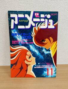 【アニメージュ 1980年(昭和55年)11月号 徳間書店】映画サイボーグ009/昭和55年11月10日/アニメ雑誌/K58-532