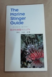 △送料無料△　海洋咬刺傷マニュアル　海の生き物と楽しく過ごすために　小浜正博【沖縄・海の事故・応急処置】