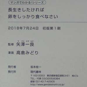 ☆A304■マンガ 長生きしたければ卵をしっかり食べなさい■漫画：高倉みどり 監修：矢澤一良/２０１８年/現代書林の画像4