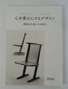 ☆PF16■心を豊かにするデザイン2016　讃岐民具連とその時代■金子正則/丹下健三/剣持勇/岡田賢/流政之/高松顕/イサムノグチ　未使用