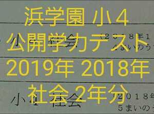 浜学園　小４　最新版　2019年　&　2018年　公開学力テスト 社会　抜けなし